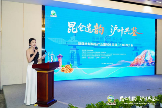 新疆葉城在上海舉行特色產業與城市品牌推介會